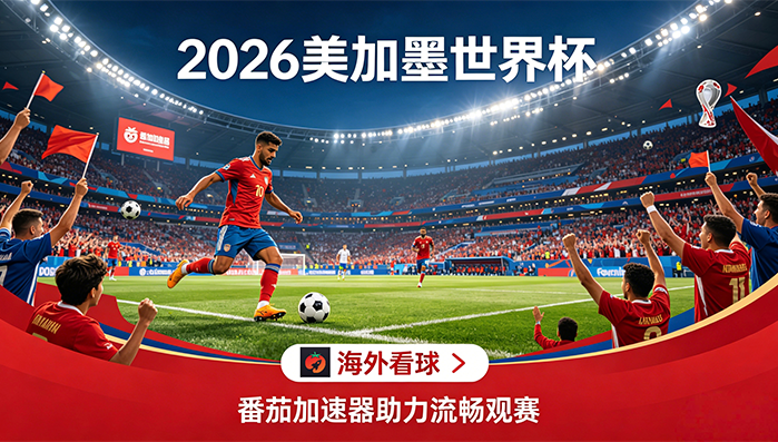在英国看央视频世界杯当前地区不可播放教程