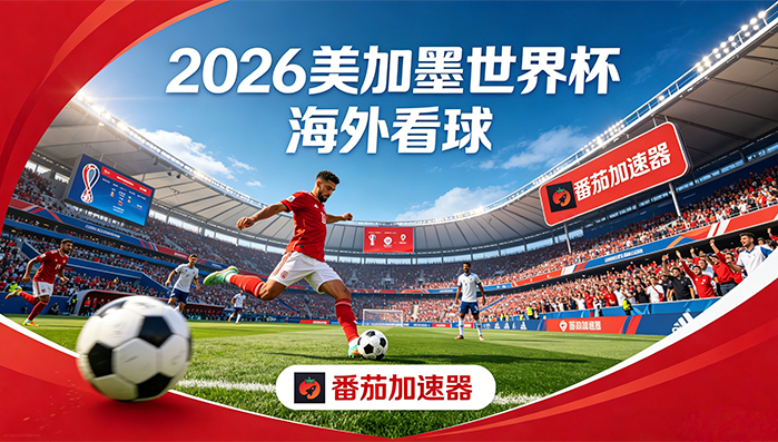 在韩国看CCTV5世界杯无法播放教程